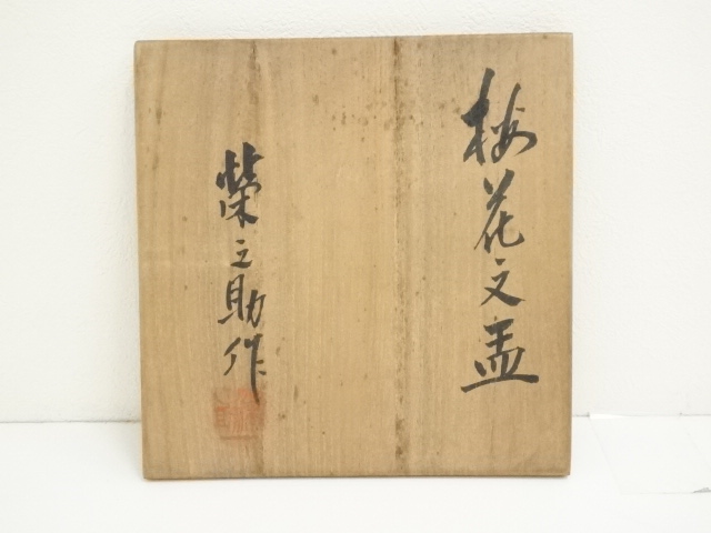 道具 ] - 道具 京焼 河合栄之助造 梅花文茶碗（共箱） | ネット